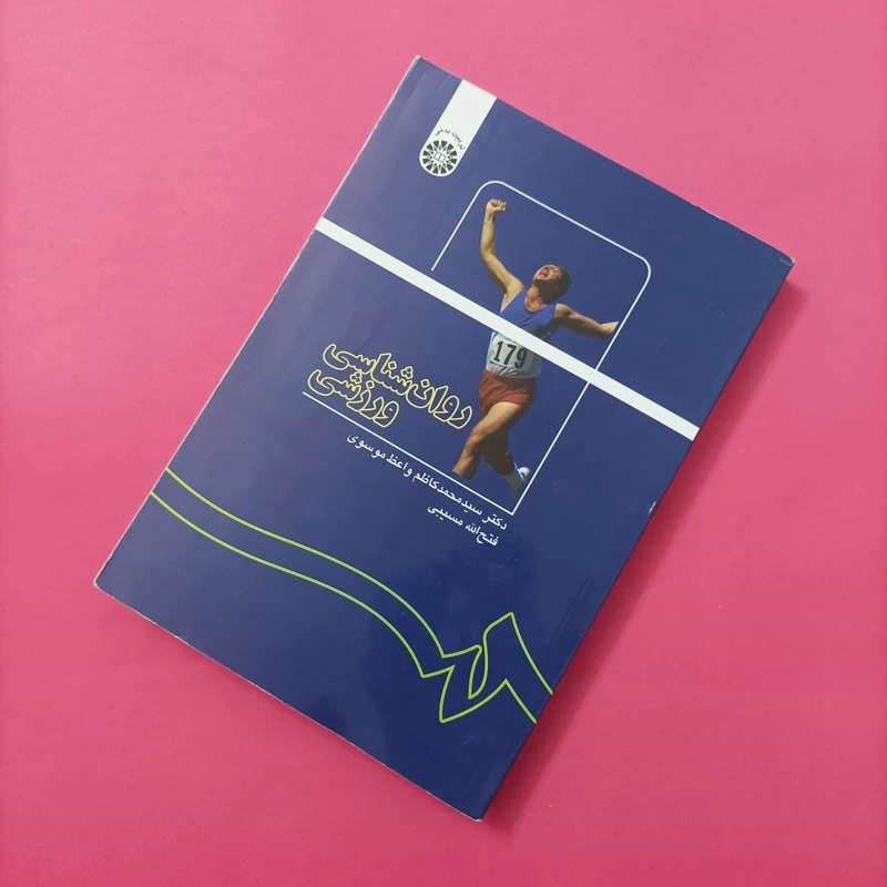 کتاب روان شناسی ورزشی نوشته واعظ موسوی و مسیبی
