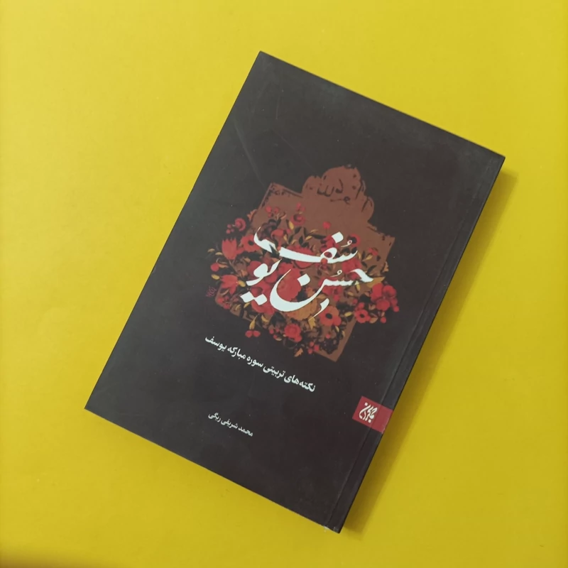 کتاب حسن یوسف نکته های تربیتی سوره مبارکه یوسف