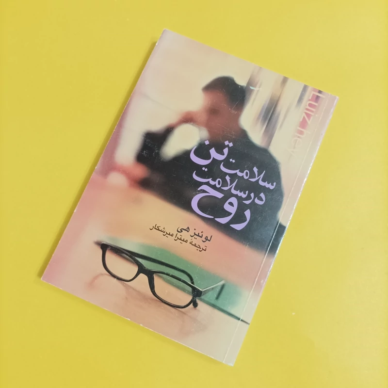 کتاب سلامت تن در سلامت روح