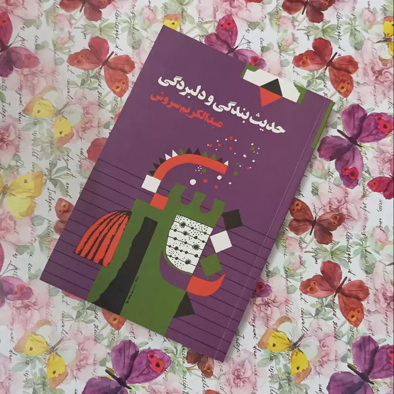 حدیث بندگی و دلبردگی، نوشته عبدالکریم سروش انتشارات صراط