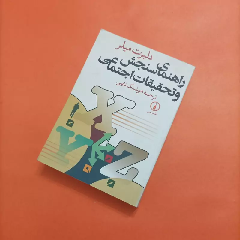 کتاب راهنمای سنجش و تحقیقات اجتماعی ترجمه هوشنگ نایبی نشر نی