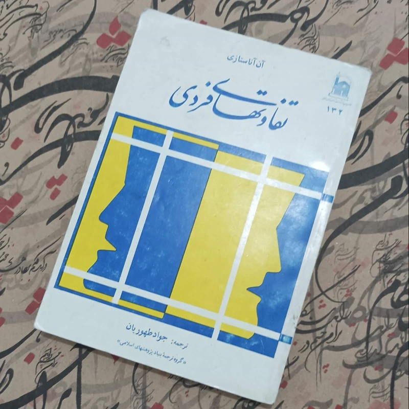 تفاوت های فردی نوشته آناستازی ترجمه جواد طهوریان انتشارات آستان قدس رضوی