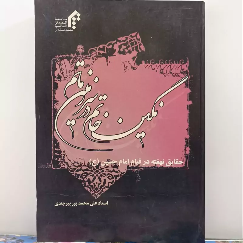 نگین خاتم در سرزمین ماتم حقایق نهفته در قیام امام حسین(ع)