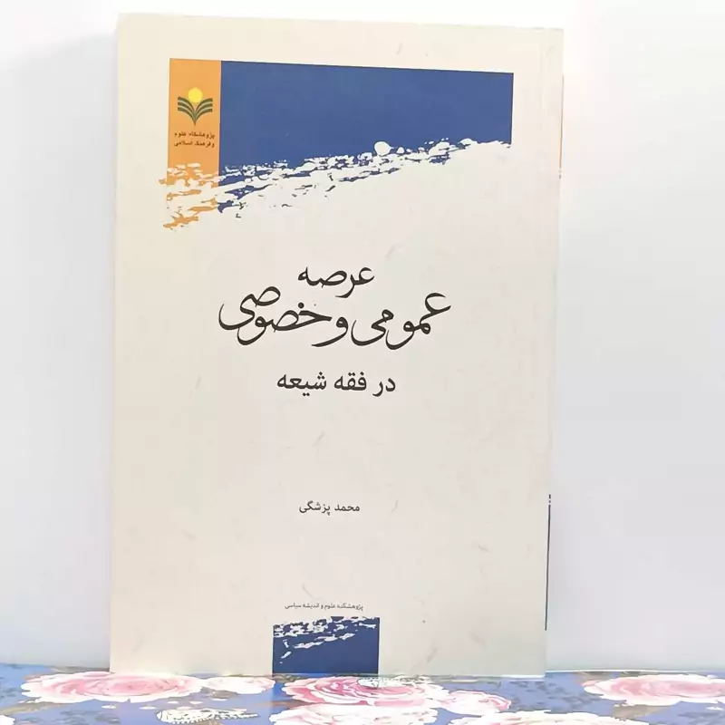 عرصه عمومی و خصوصی در فقه شیعه نوشته محمد پزشکی پژوهشگاه علوم و فرهنگ اسلامی