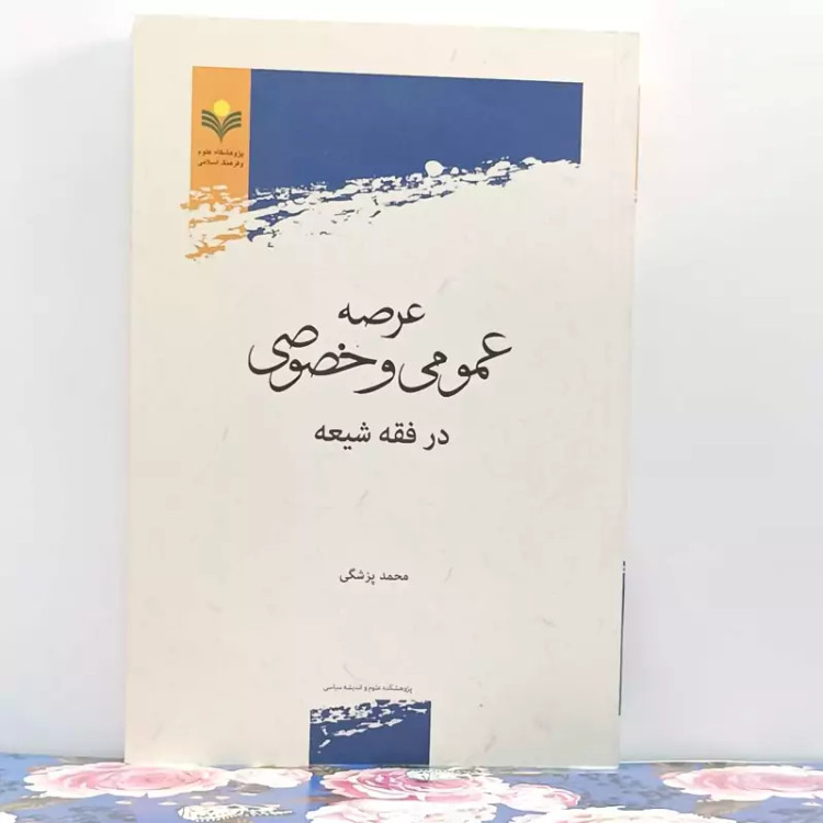 عرصه عمومی و خصوصی در فقه شیعه نوشته محمد پزشکی پژوهشگاه علوم و فرهنگ اسلامی