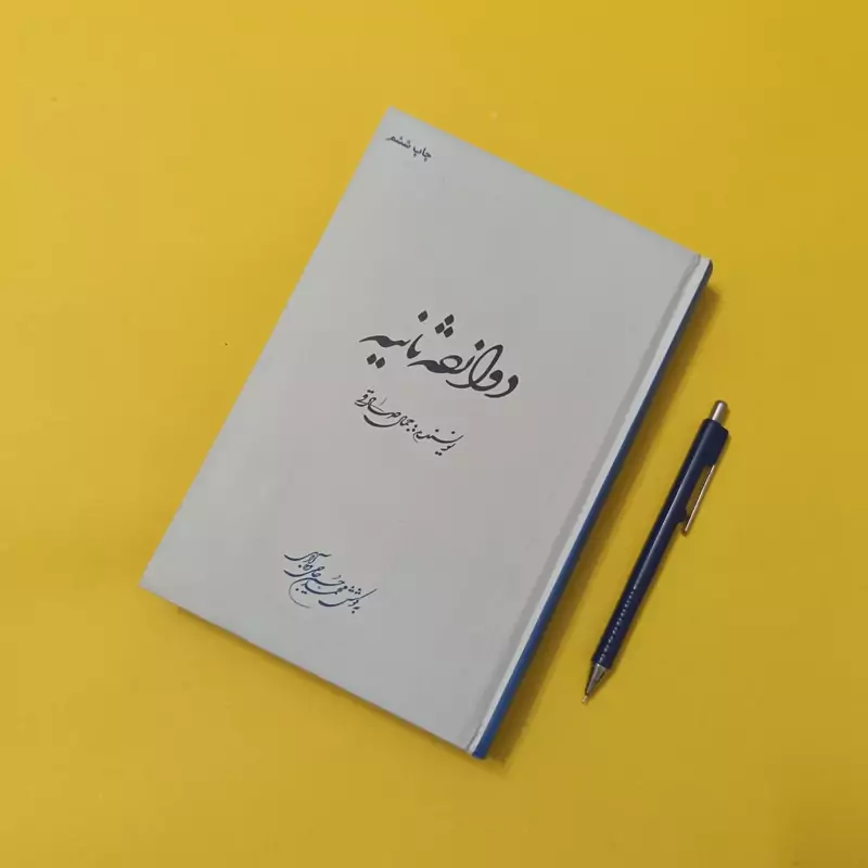 دوازده ثانیه نوشته جمال صادقی چاپ ششم انتشارات آرتاکاوا
