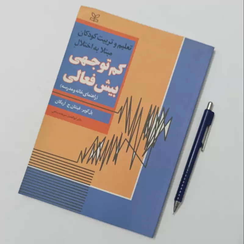 تعلیم و تربیت کودکان مبتلا به اختلال کم توجهی بیش فعالی ترجمه دکتر ابوالفضل شریعت پناهی انتشارات رشد