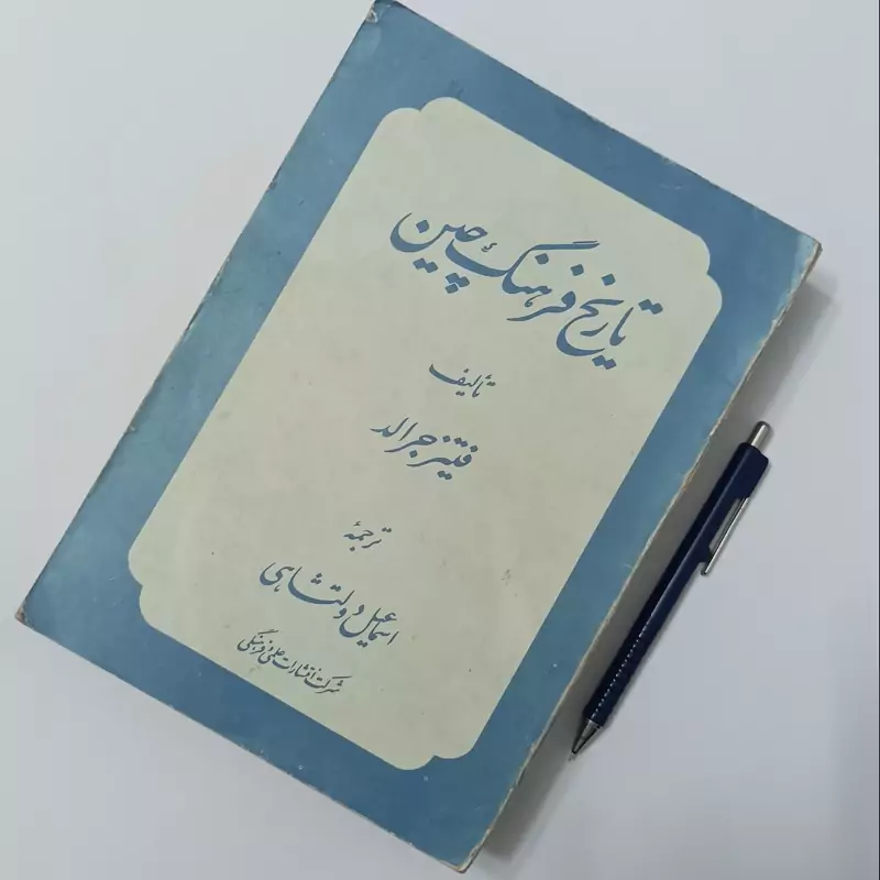 تاریخ فرهنگ چین، تالیف فیتز جرالد، ترجمه اسماعیل دولتشاهی انتشارات علمی و فرهنگی