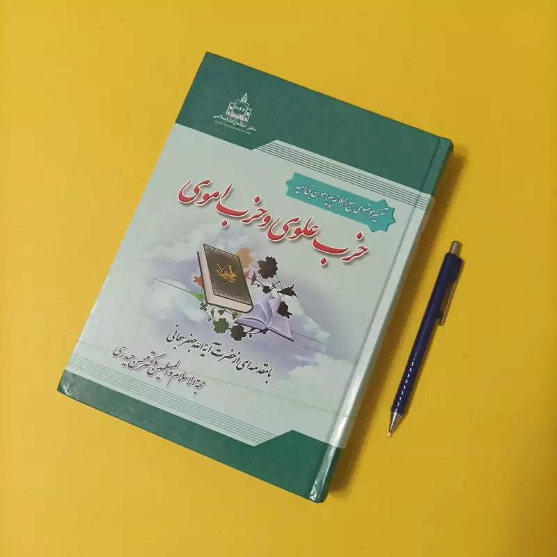 حزب علوی و حزب اموی با مقدمه از حضرت آیت الله سبحانی دفتر انتشارات اسلامی