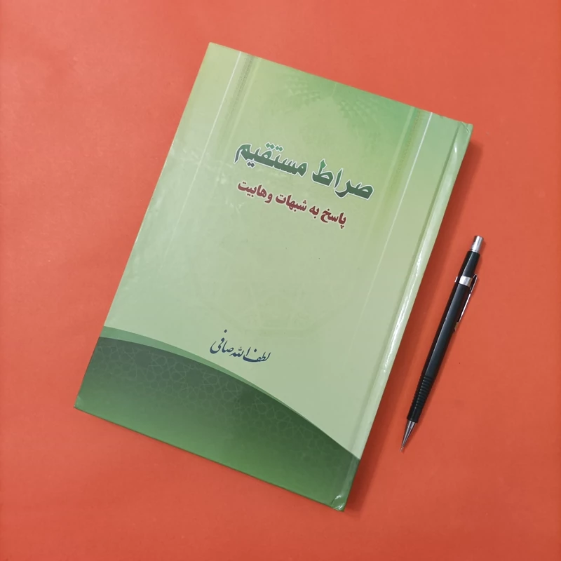 کتاب صراط مستقیم پاسخ به شبهات وهابیت نوشته لطف الله صافی