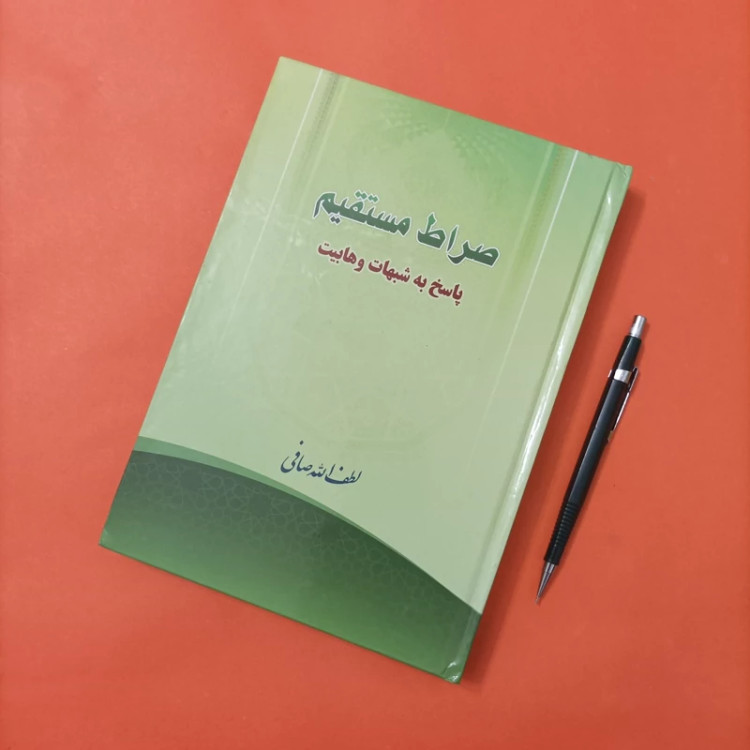 کتاب صراط مستقیم پاسخ به شبهات وهابیت نوشته لطف الله صافی