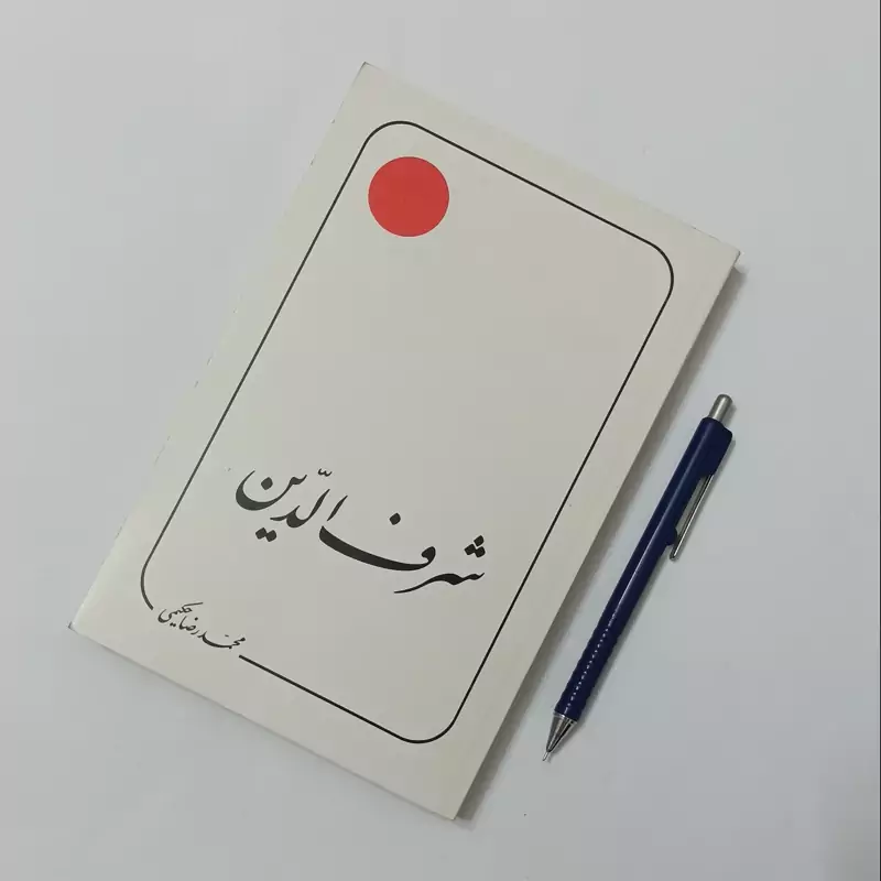 شرف الدین نوشته محمدرضا حکیمی انتشارات دلیل ما