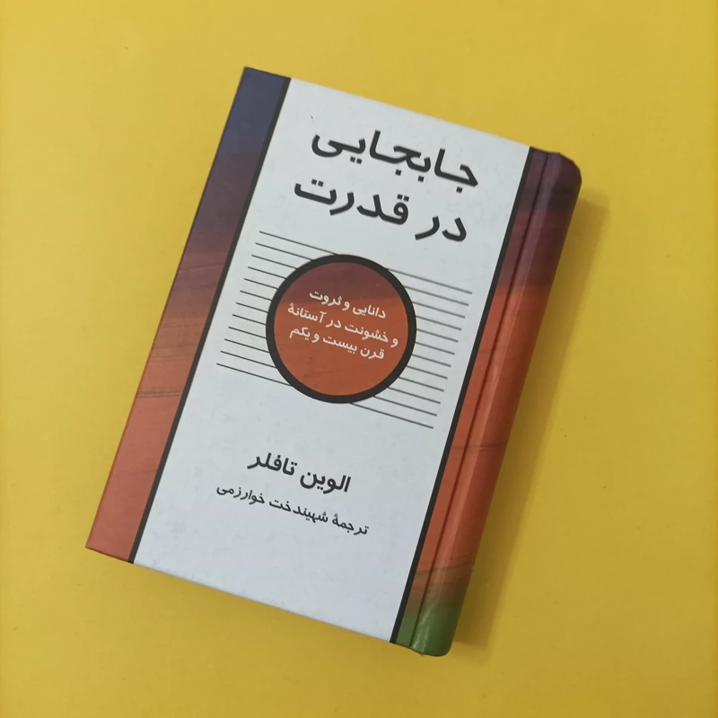 جابجایی در قدرت دانایی و ثروت و خشونت در آستانه قرن بیست و یکم آلوین تافلر