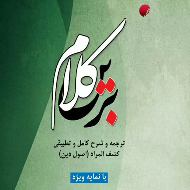 کلام برین، شرح تجرید الاعتقاد، نشر ادیان و مذاهب