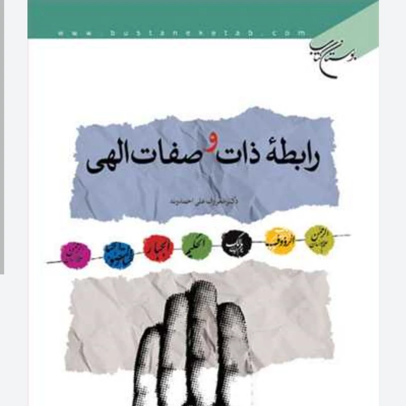 رابطه ذات و صفات الهی  گالینگور معروف علی احمدوند بوستان کتاب