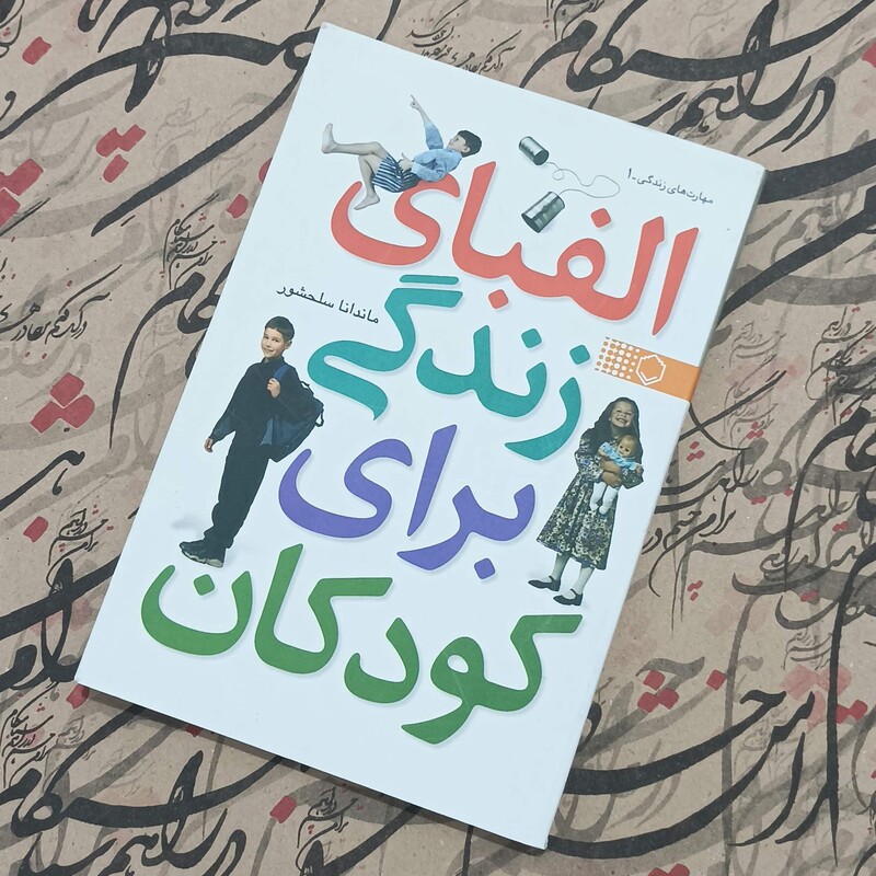 الفبای زندگی برای کودکان نوشته ماندانا سلحشور انتشارات نقش و نگار