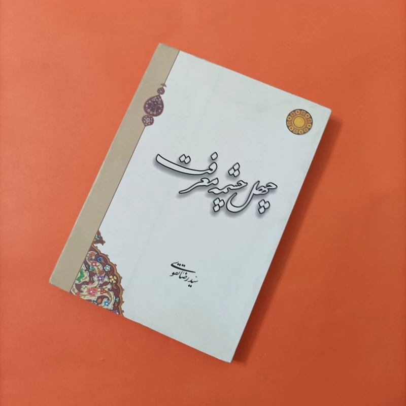 کتاب چهل چشمه معرفت نوشته سید رضا تقوی