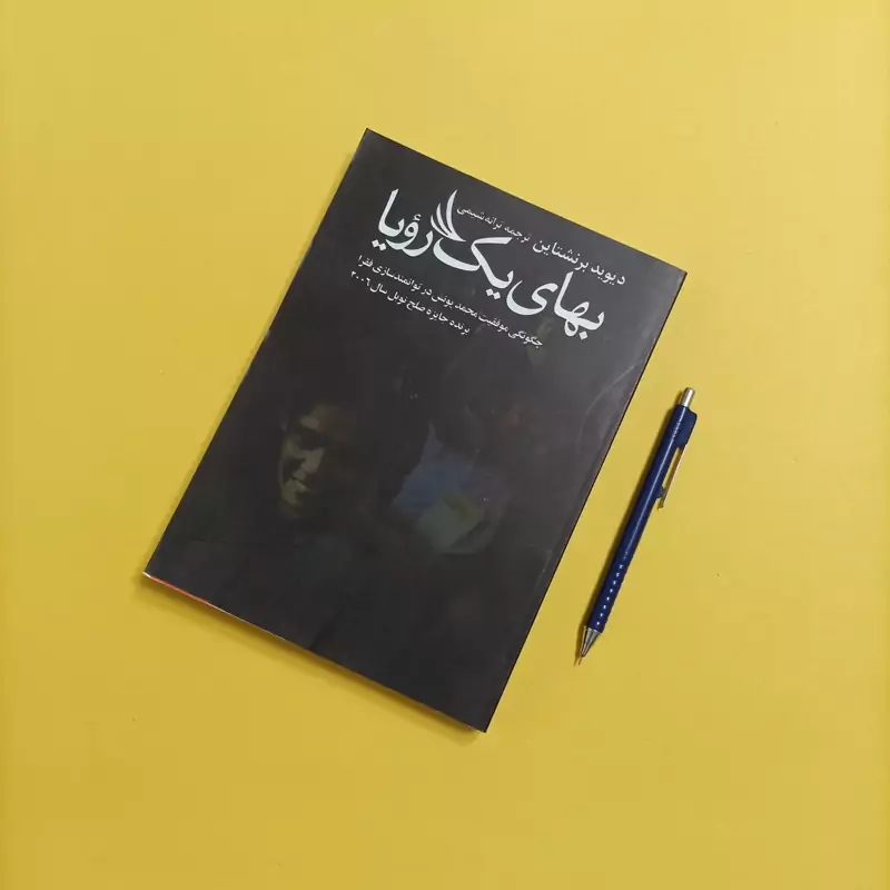 کتاب بهای یک رویا ترجمه ترانه شیمی شومیز