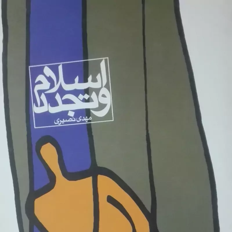 اسلام و تجدد نوشته مهدی نصیری انتشارات کتاب صبح شومیز