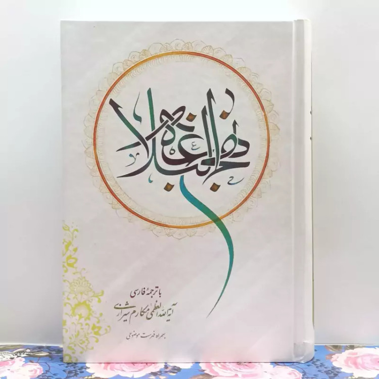 نهج البلاغه با ترجمه آیه الله مکارم شیرازی به همراه فهرست موضوعی گالینگور