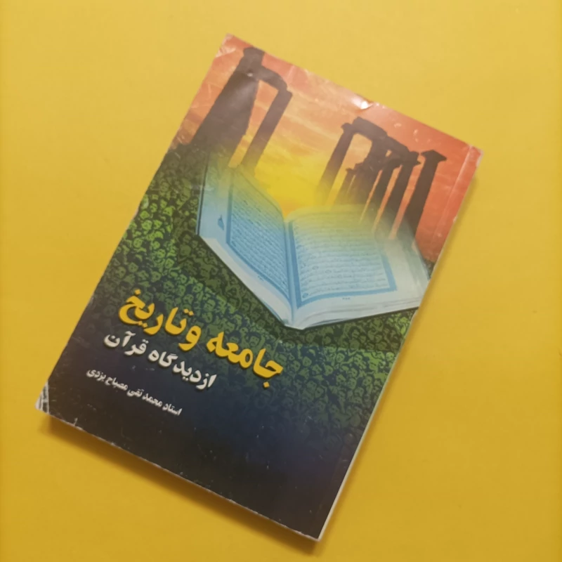 جامعه و تاریخ از دیدگاه قرآن نوشته استاد محمدتقی مصباح یزدی نشر بین الملل