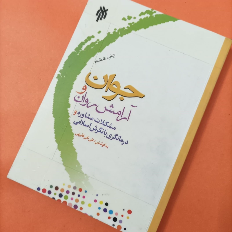 جوان و آرامش روان مشکلات مشاوره و درمانگری با نگرش اسلامی به کوشش علی نقی فقیهی