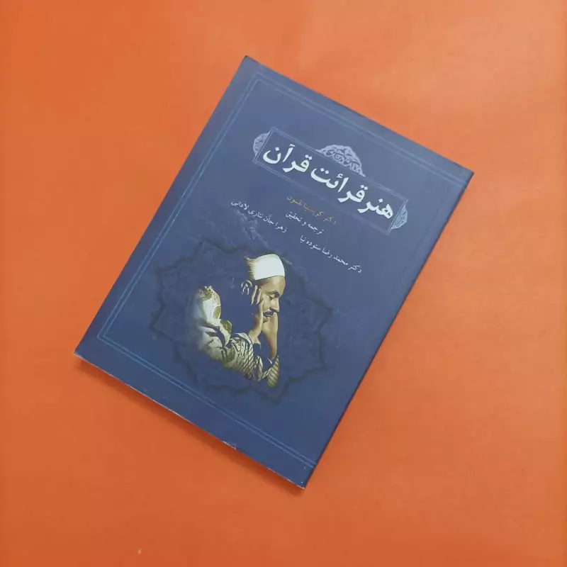 کتاب هنر قرائت قرآن نوشته دکتر کریستیانا نلسون، ترجمه ستودنیا و لادانی