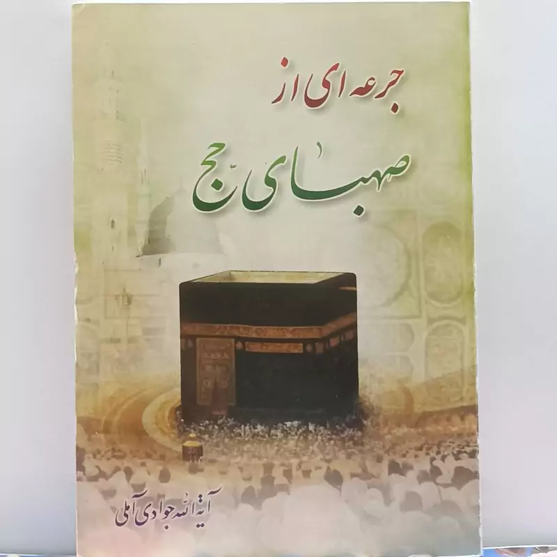 جرعه ای از صهبای حج آیه الله جوادی آملی انتشارات اسراء