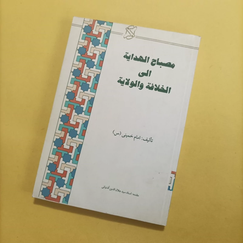 مصباح الهدایه الی الخلافه و الولایه متن عربی با مقدمه سید جلال الدین آشتیانی