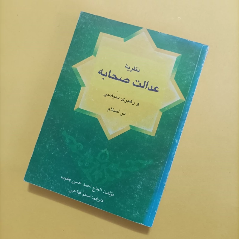 نظریه عدالت صحابه و رهبری سیاسی در اسلام نوشته الحاج احمد حسین یعقوب ترجمه مسلم صاحبی شومیز