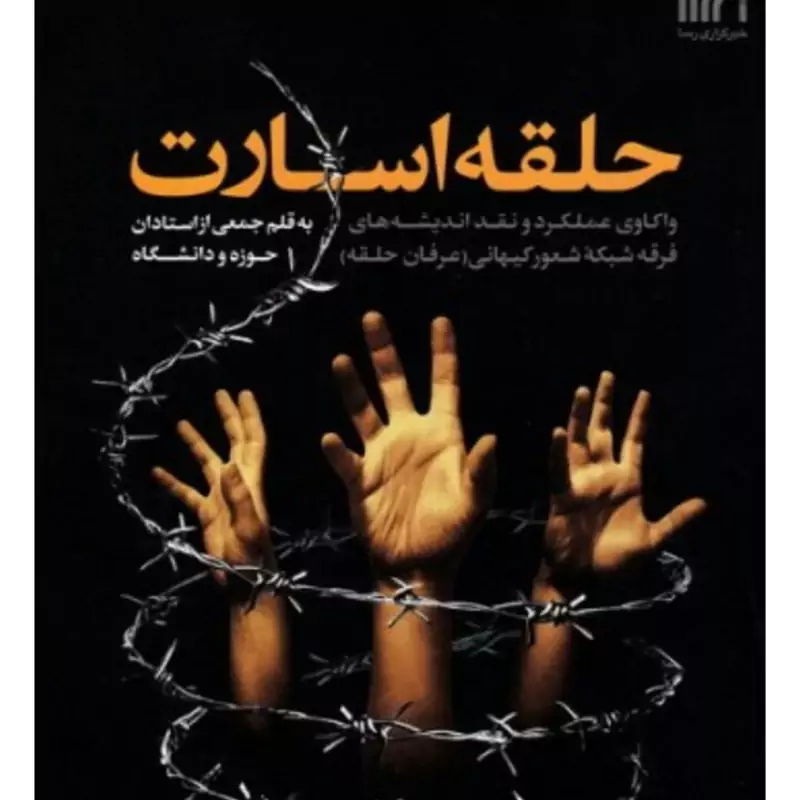 حلقه اسارت واکاوی عملکرد و نقد اندیشه های فرقه شبکه شعور کیهانی (عرفان حلقه)