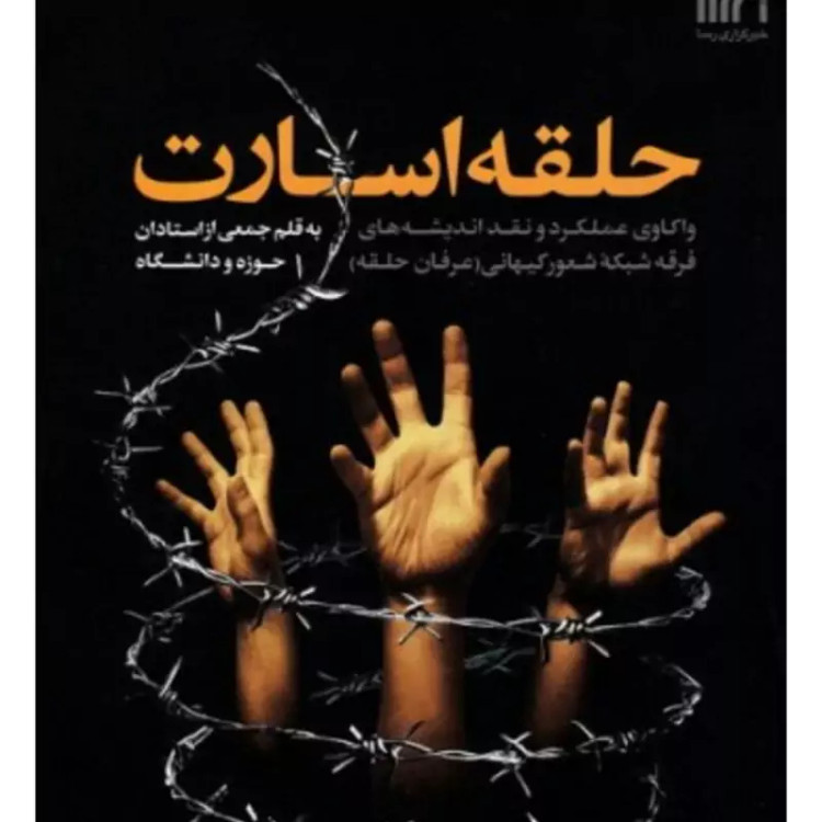 حلقه اسارت واکاوی عملکرد و نقد اندیشه های فرقه شبکه شعور کیهانی (عرفان حلقه)
