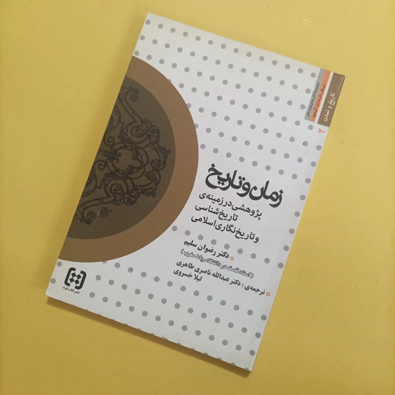 کتاب زمان و تاریخ، پژوهشی در زمینه تاریخ شناسی و تاریخ نگاری اسلامی، دکتر رضوان سلیم انتشارات کتاب توت