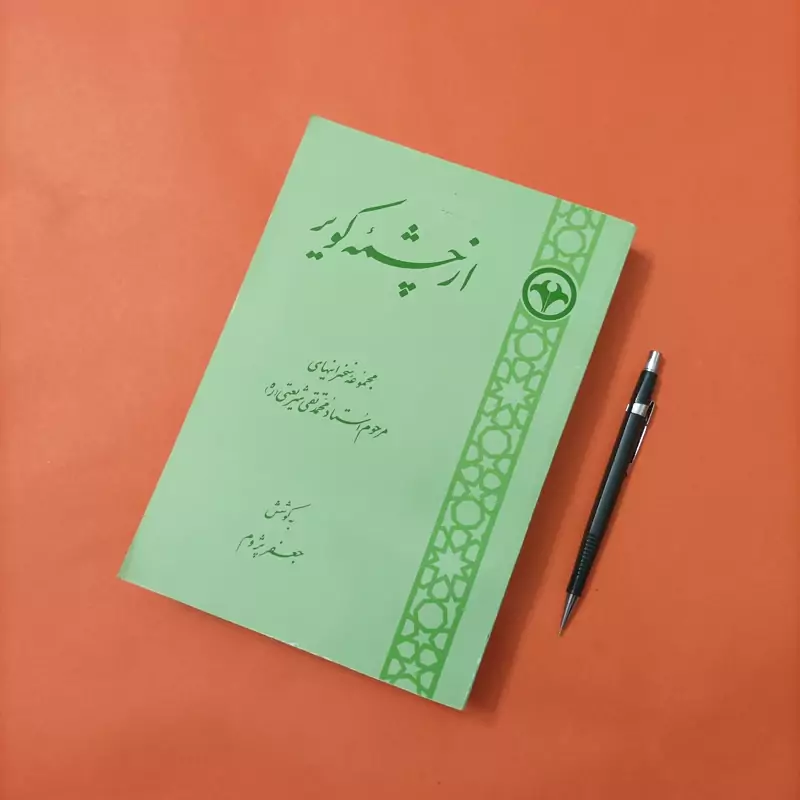 کتاب از چشمه کویر جمع سخنرانیهای استاد محمدتقی شریعتی