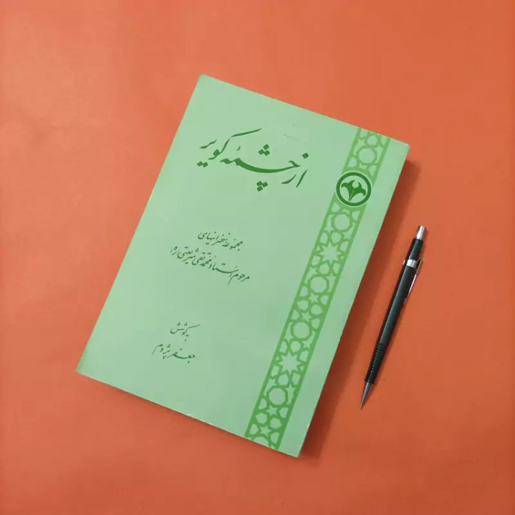 کتاب از چشمه کویر جمع سخنرانیهای استاد محمدتقی شریعتی