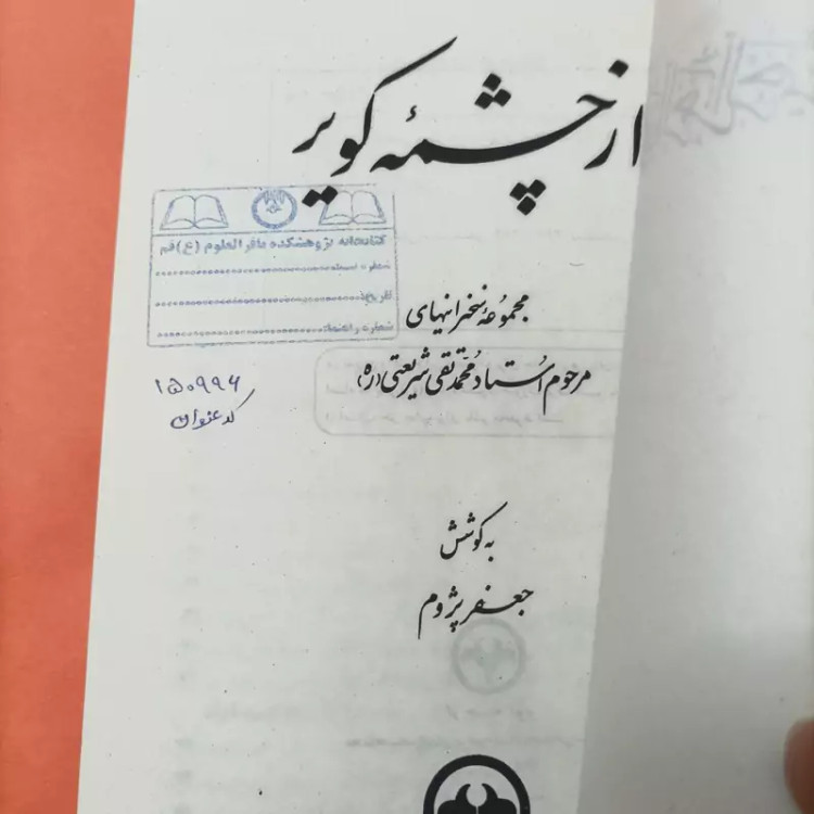 کتاب از چشمه کویر جمع سخنرانیهای استاد محمدتقی شریعتی