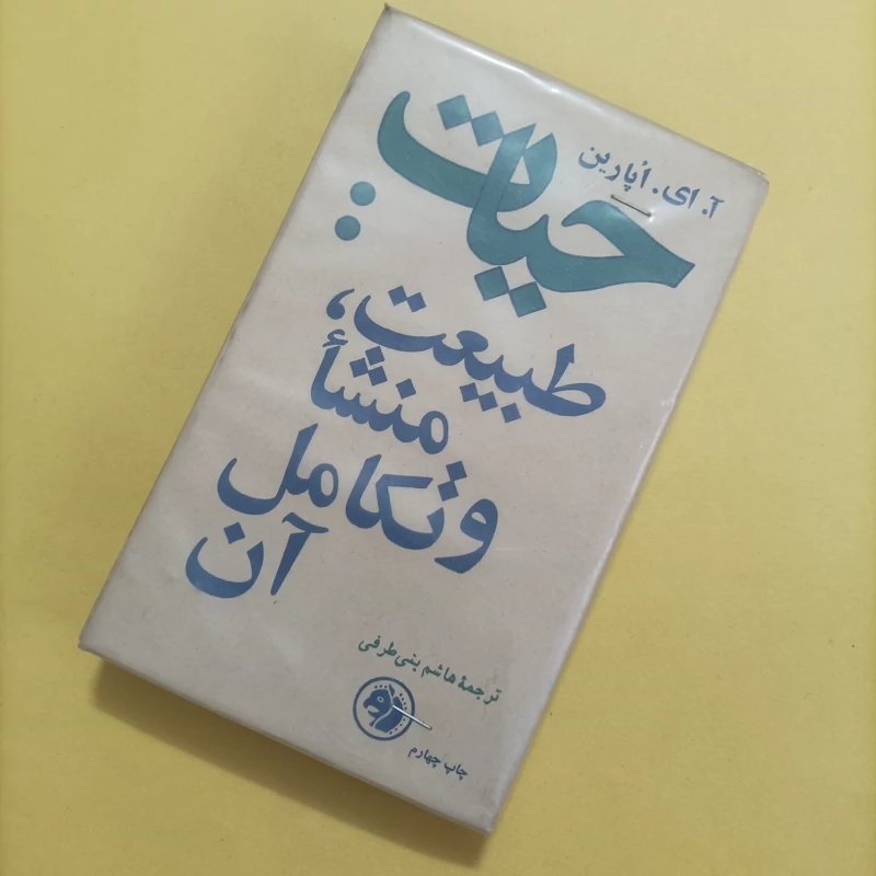 حیات طبیعت منشا و تکامل آن، آپارین، ترجمه هاشم بنی طرفی