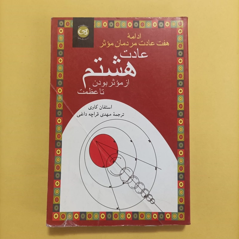کتاب عادت هشتم، استفان کاوی، نشر پیکان
