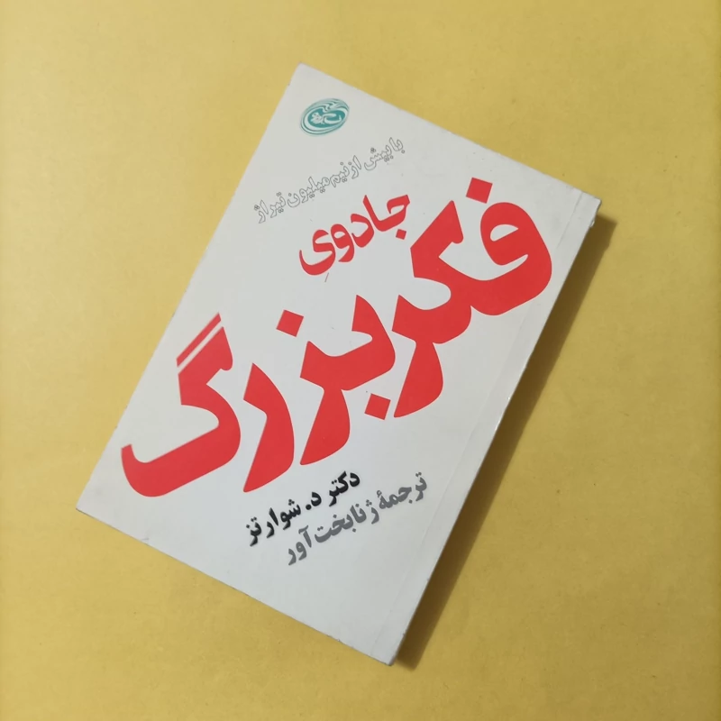 کتاب جادوی فکر بزرگ ترجمه ژنا بخت آور