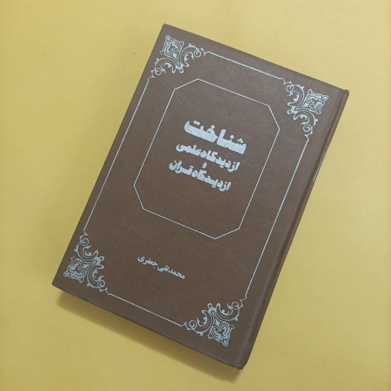 کتاب شناخت از دیدگاه علمی و از دیدگاه قرآن، علامه محمد تقی جعفری