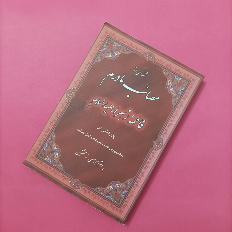 کتاب شمه ای از مصائب مادرم فاطمه زهرا