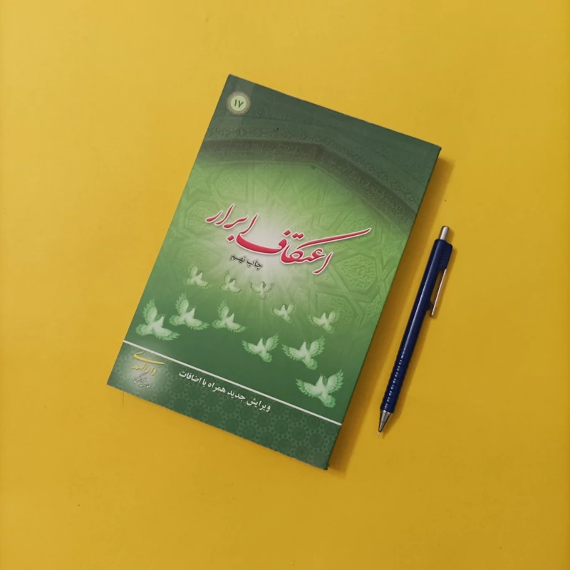 کتاب اعتکاف ابرار ویرایش جدید چاپ سال 86 تعداد صفحات 356