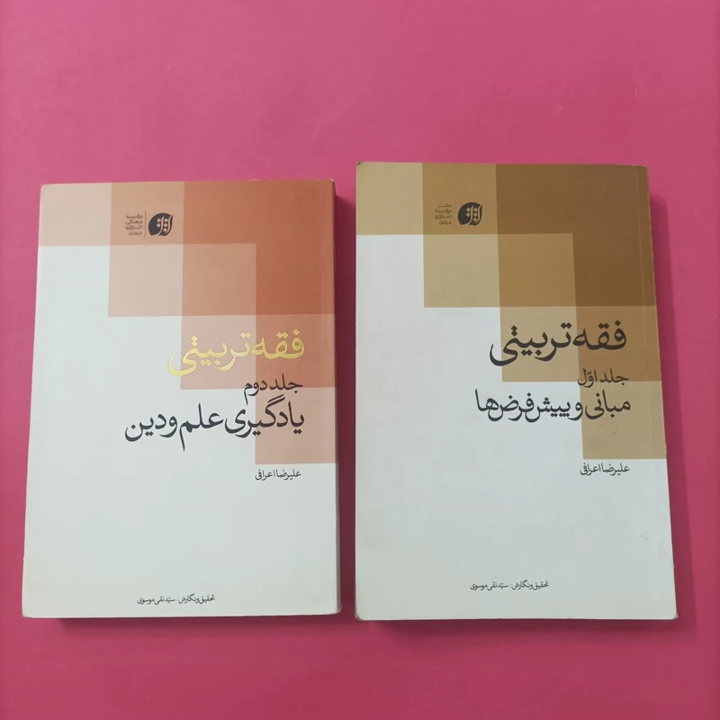 کتاب فقه تربیتی جلد اول و دوم نوشته علیرضا اعرافی