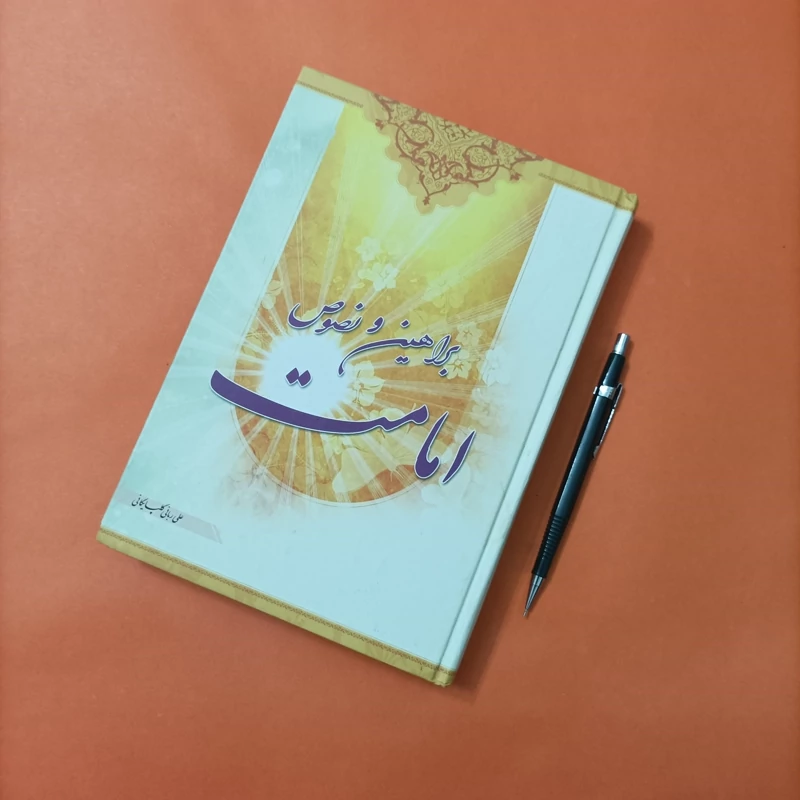کتاب براهین و نصوص امامت نوشته علی ربانی گلپایگانی گالینگور