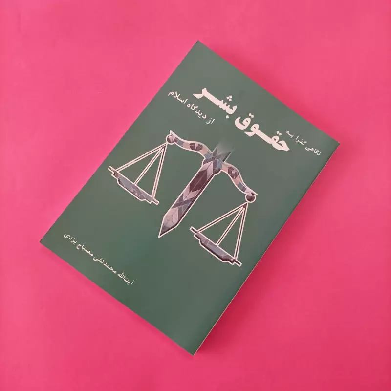 نگاهی گذرا به حقوق بشر از دیدگاه اسلام آیت الله مصباح یزدی موسسه امام خمینی