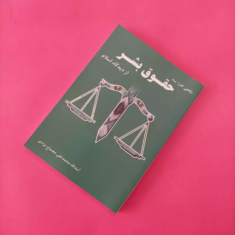 نگاهی گذرا به حقوق بشر از دیدگاه اسلام آیت الله مصباح یزدی موسسه امام خمینی
