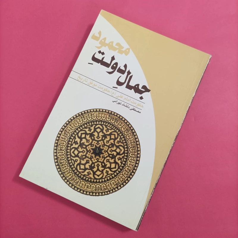 کتاب جمال دولت محمود نوشته مصطفی دلشاد تهرانی