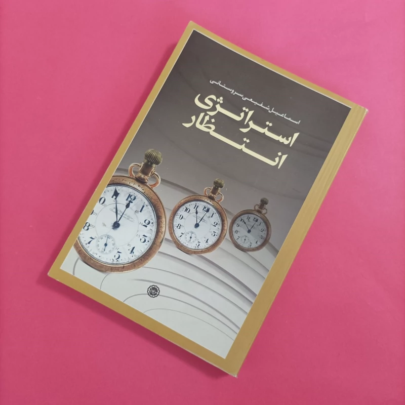 کتاب استراتژی انتظار نوشته شفیعی سروستانی