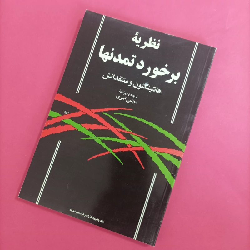 کتاب نظریه برخورد تمدنها هانتینگتون و منتقدانش