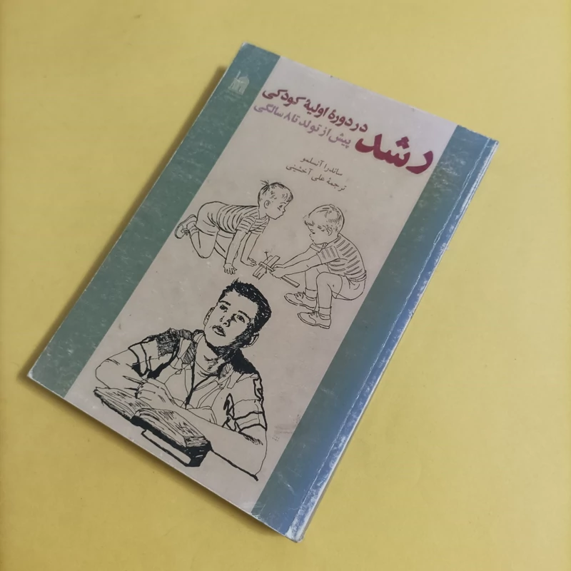 کتاب رشد در دوره اولیه کودکی پیش از تولد تا 8 سالگی